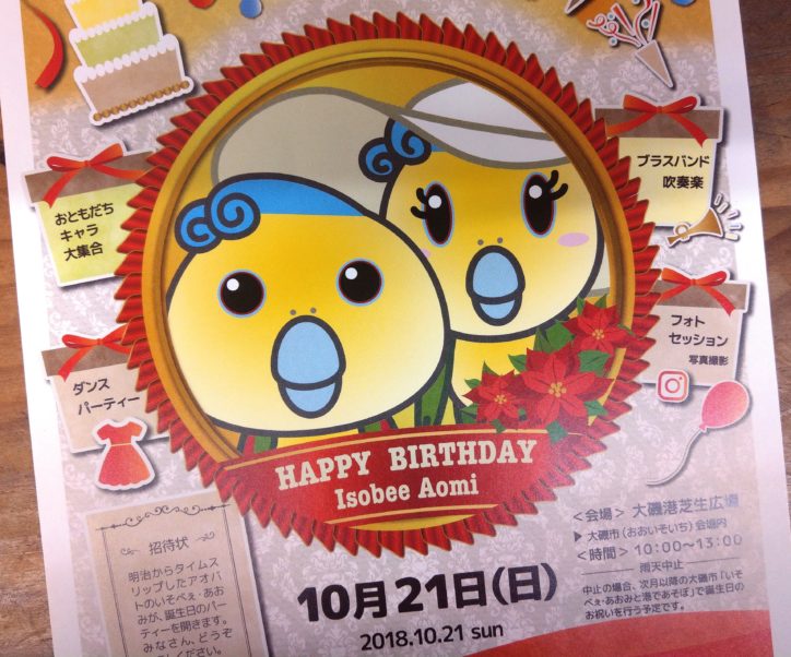 明治150年記念誕生会 大磯町の観光キャラ・いそべぇ、あおみバースデーパーティー開催