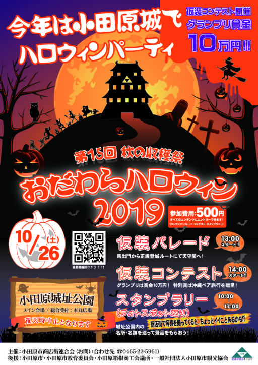 神奈川県西地区最大級「おだわらハロウィン2019」！今年は小田原城前で仮装コンテスト！