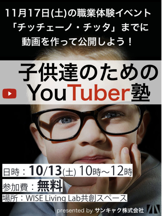 動画ってどうやって作るの？子供達のための「YouTuber塾」