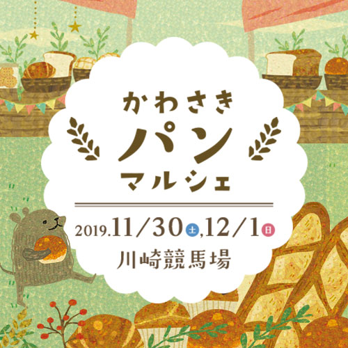 パン好き集まれ！「かわさきパンマルシェ2019」恒例のおいしいイベント＠川崎競馬場