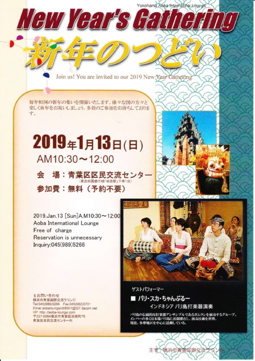 「新年のつどい」ガムラン演奏など＠青葉国際交流ラウンジ
