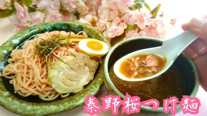秦野産八重桜を使った「秦野桜餃子」「秦野桜つけ麺」