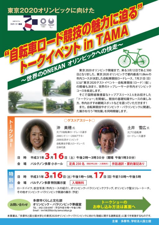 沖美穂氏ら招き「“自転車ロード競技の魅力に迫る”トークイベントinTAMA」
