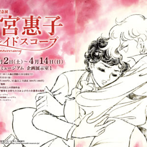 【首都圏初開催】マンガ家 竹宮惠子画業50周年記念展！劇場版『地球へ･･･』上映も