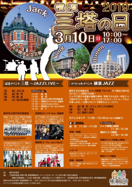 「横濱三塔の日2019」ジャズライブや三塔巡るスタンプラリーほか