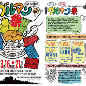 「湘南台グルマン祭ービッグ錠とその仲間たち」グルメマンガ家対談ほか