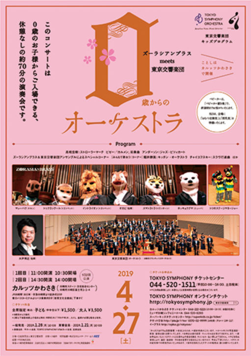 ０歳からのオーケストラ「ズーラシアンブラスmeets東京交響楽団」