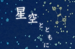 東日本大震災の記憶を伝える『星空とともに』プラネタリウム室で投影