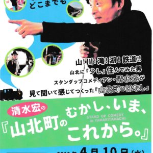 山北町に住んでみた清水宏さん　コメディで山北の魅力発信＜入場無料＞