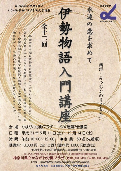 美しき和歌の世界を愉しむ「伊勢物語を学ぶ入門講座」5月11日スタート！＠かながわ労働プラザ