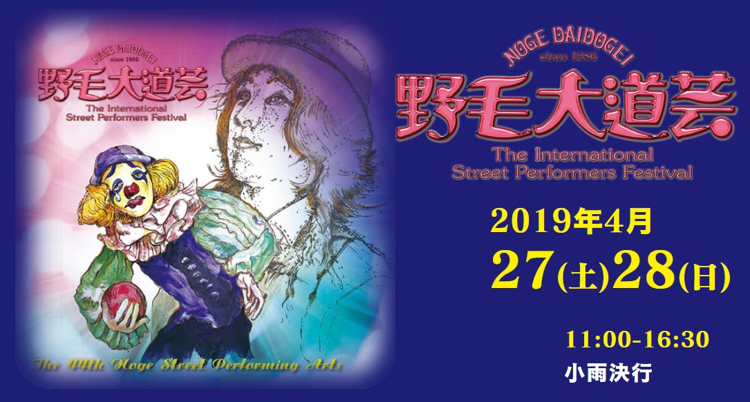 年は開催中止 横浜 桜木町駅前 第44回野毛大道芸 特集 19年出演者紹介 神奈川 東京多摩のご近所情報 レアリア