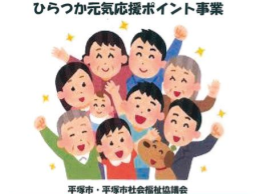 平塚で福祉活動を“楽しくお得”に！「ひらつか元気応援ポイント」説明会