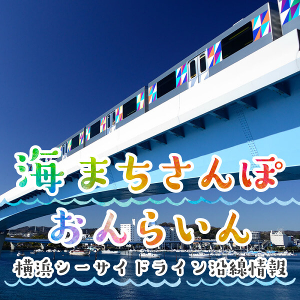 横浜シーサイドライン沿線の魅力や情報を発信！「海まちさんぽ　おんらいん」