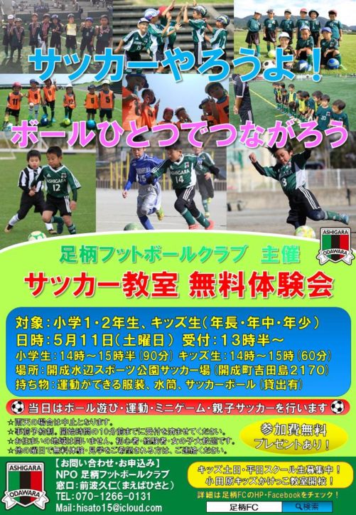 令和元年第１回足柄ｆｃサッカー教室無料体験会開催 神奈川 東京多摩のご近所情報 レアリア