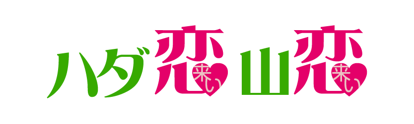 ハダ恋山恋 ハダ恋山恋