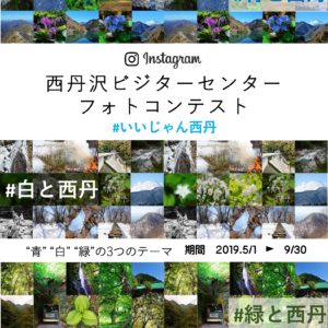 「西丹沢ビジターセンターフォトコンテスト」＃いいじゃん西丹！青・白・緑の3つのテーマ