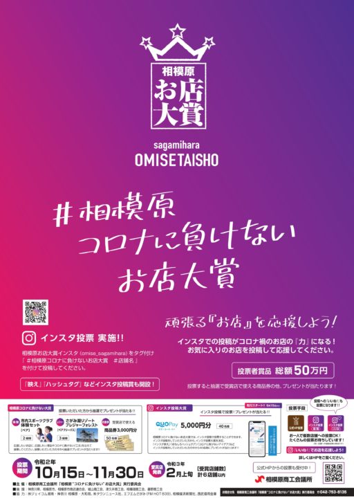頑張るお店を応援！「＃相模原コロナに負けないお店大賞」11月30日まで投票受付中