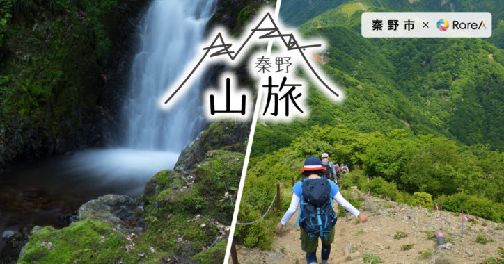 秦野・表丹沢の山の魅力を紹介！都心から1時間の秦野で山旅