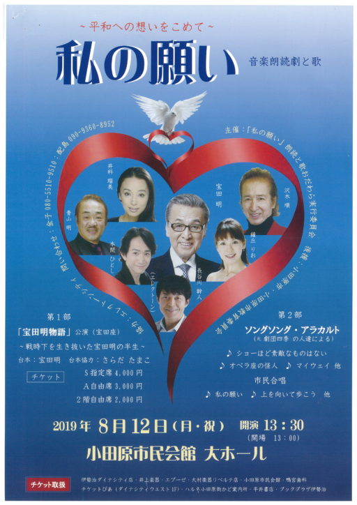俳優宝田明さん、元劇団四季の沢木順さんらが出演！平和への想いを込めた音楽朗読劇と歌『私の願い』