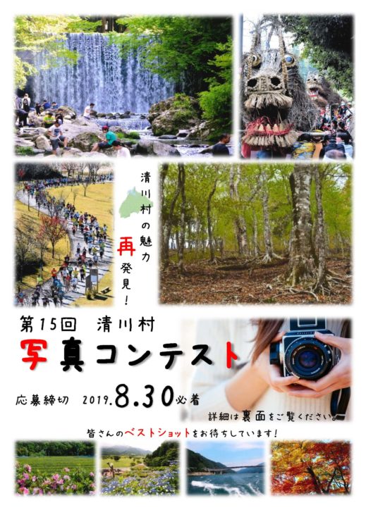 自慢の一枚を応募して！「第15回　清川村写真コンテスト」８月末まで