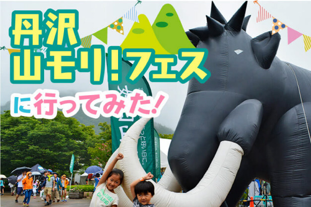 山モリ!フェスレポートはコチラ 山モリ!フェスレポートはコチラ