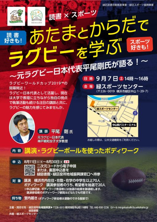 元ラグビー日本代表の平尾剛氏による「あたまとからだでラグビーを学ぶ」講演・ボディワーク＠緑区