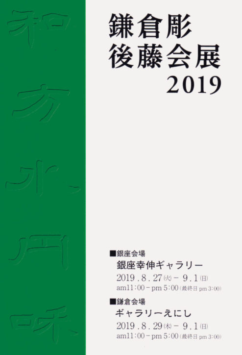 「鎌倉彫後藤会展2019」北鎌倉の”ギャラリーえにし”にて【8月29日～9月1日】