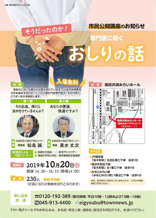 大腸肛門の専門医に聞く「おしりの話」10月20日横浜桜木町で無料市民公開講座
