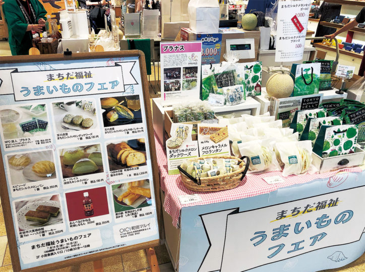 「まちだ福祉うまいものフェア」町田市内福祉施設の商品を中心に販売