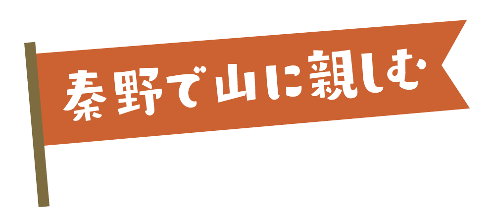秦野・表丹沢の山の魅力を紹介!都心から1時間の秦野で山旅 秦野・表丹沢の山の魅力を紹介!都心から1時間の秦野で山旅