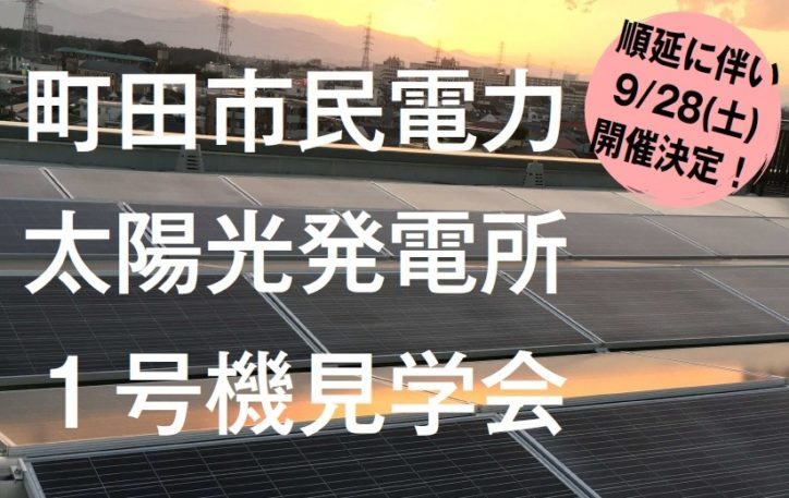 【延期開催決定！】町田市民電力太陽光発電所1号機見学会～あなたの想いをカタチにしませんか！～