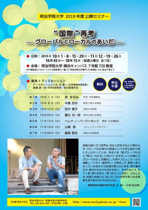 明学横浜キャンパス2019年度公開セミナー「”国際” 再考  ― グローバルとローカルのあいだ ―」