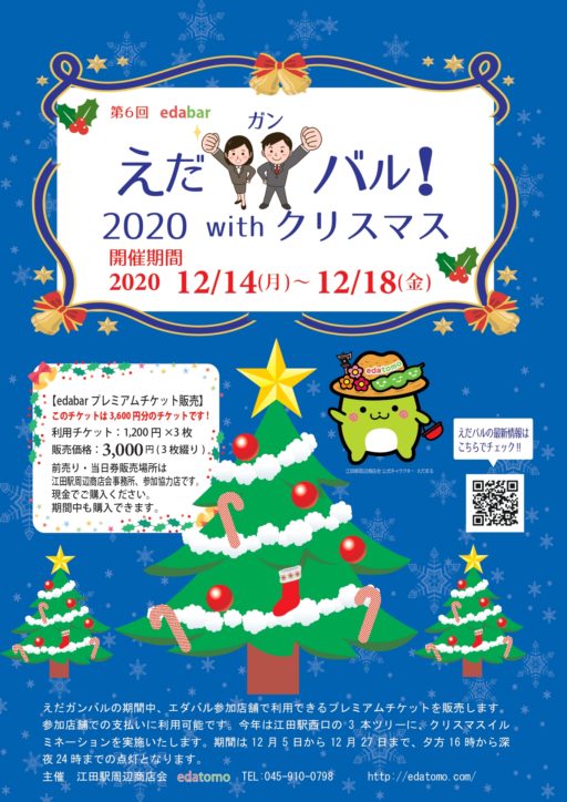 〈初開催〉横浜・江田の商店街12店がちょい飲み・ちょいサービス！「えだガンバル」でクリスマスを楽しむ5日間