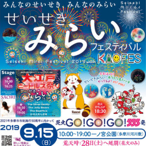 【2020は開催中止】聖蹟桜ヶ丘の夜空に555発「せいせきみらいフェスティバル」9月15日【多摩市】