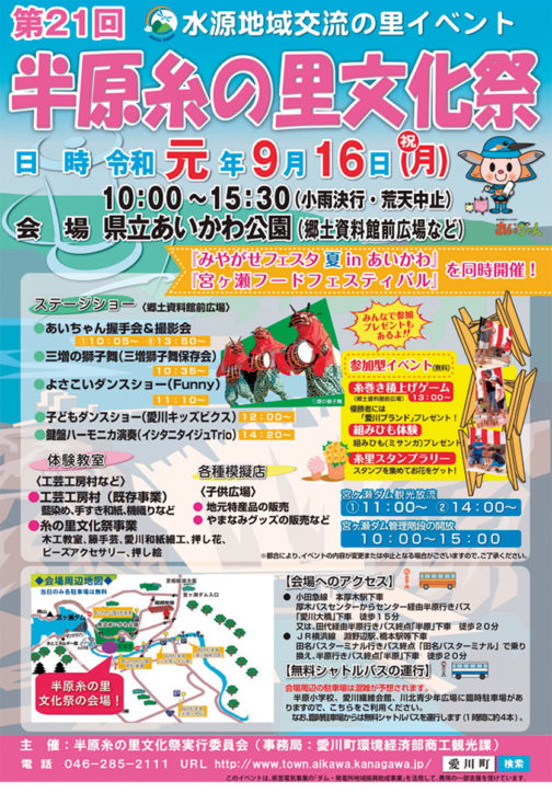 半原でイベント満載9月16日に「糸の里文化祭」（愛川町）