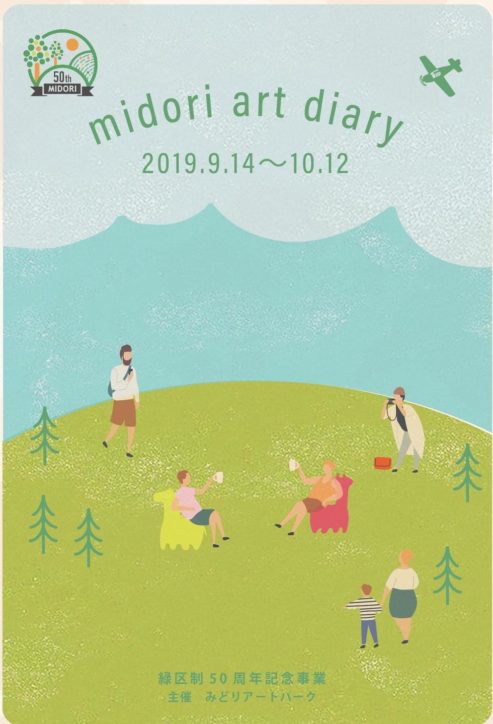 子どもも楽しめるアートイベント「midori art diary」＠横浜市緑区内各地で【9月14日～10月12日】