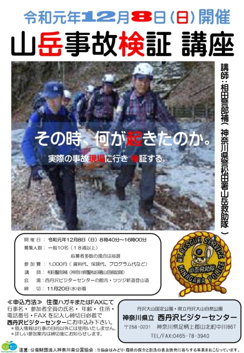 【西丹沢ビジターセンター冬の登山教室】山岳事故検証講座『その時、何が起きたのか。』