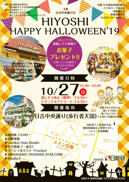 初開催「HIYOSHI HAPPY HALLOWEEN‘19」イベント盛りだくさん＠日吉中央通り