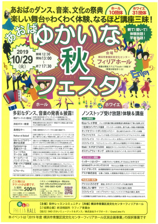 【10月29日】観て！聞いて！体験できる「あおばゆかいな秋フェスタ」＠青葉台・フィリアホール