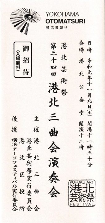 第34回港北三曲会演奏会