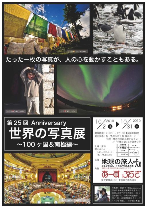 「世界の写真展〜１００カ国＆南極編〜」オーロラやペンギンも！@あーすぷらざ