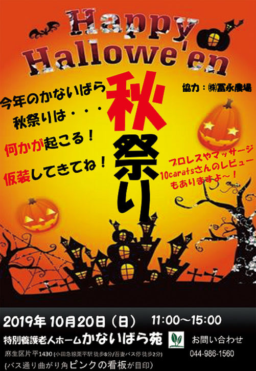 川崎市麻生区の「かないばら苑 」で秋祭り！ヒートアップのプロレスも観られる！