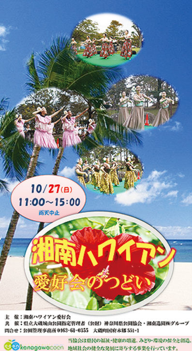 ～秋空に響くハワイアン～大磯城山公園で音楽とダンスの輪【大磯町】