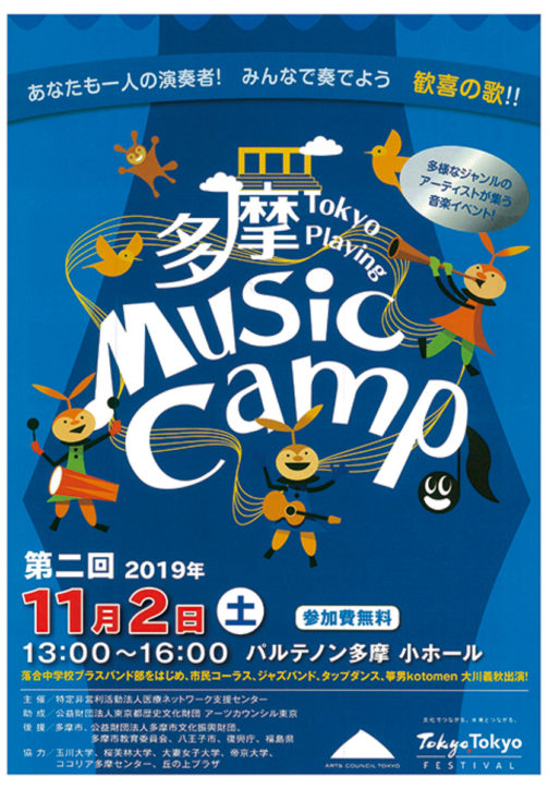 箏男kotomen大川義秋さんら出演「多摩 Tokyo Playing ミュージックキャンプ」