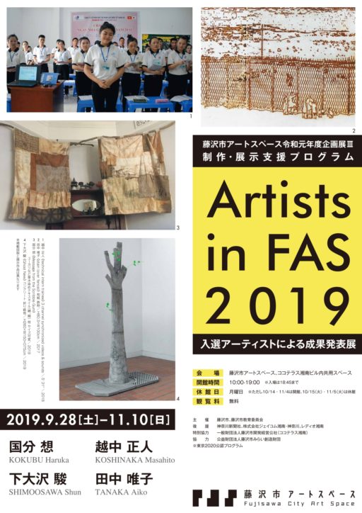 藤沢市アートスペースで『Ａｒｔｉｓｔｓ ｉｎ ＦＡＳ　２０１９』４作家の映像や彫刻が並ぶ
