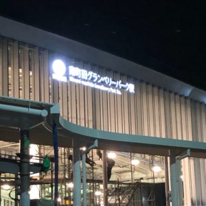 スヌーピーミュージアムのチケットは販売開始！「南町田グランベリーパーク」駅は急行停車駅として発進！