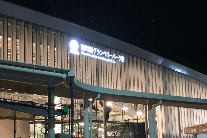 スヌーピーミュージアムのチケットは販売開始！「南町田グランベリーパーク」駅は急行停車駅として発進！