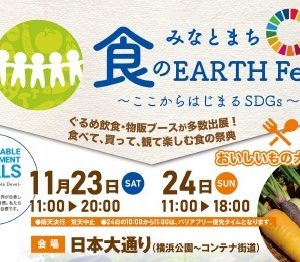 横浜・日本大通りでSDGs「みなとまち 食のEARTH Fes」生徒らによる研究発表会も