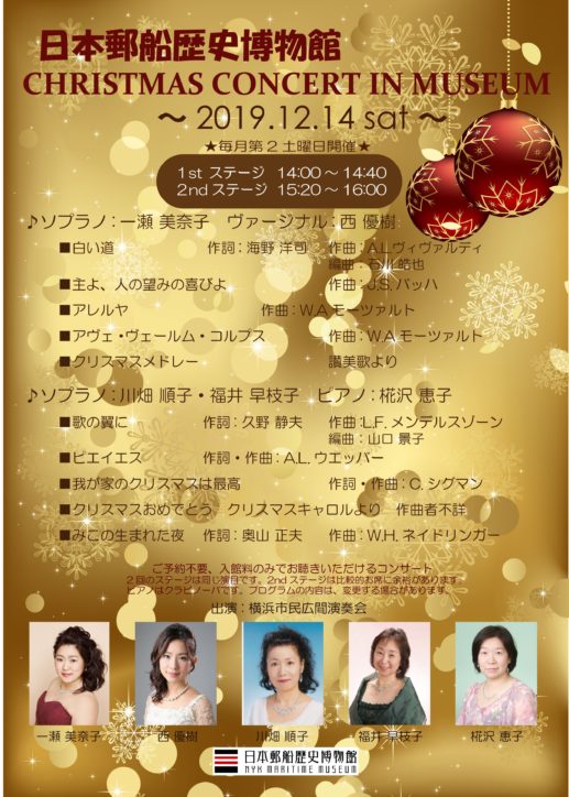 〈小学生以下無料〉横浜の日本郵船歴史博物館でクリスマスコンサート