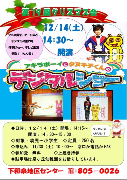 横浜・下和泉地区センターで「アキラボーイとタヌキチくんのデジタルショー」が楽しめるクリスマス会